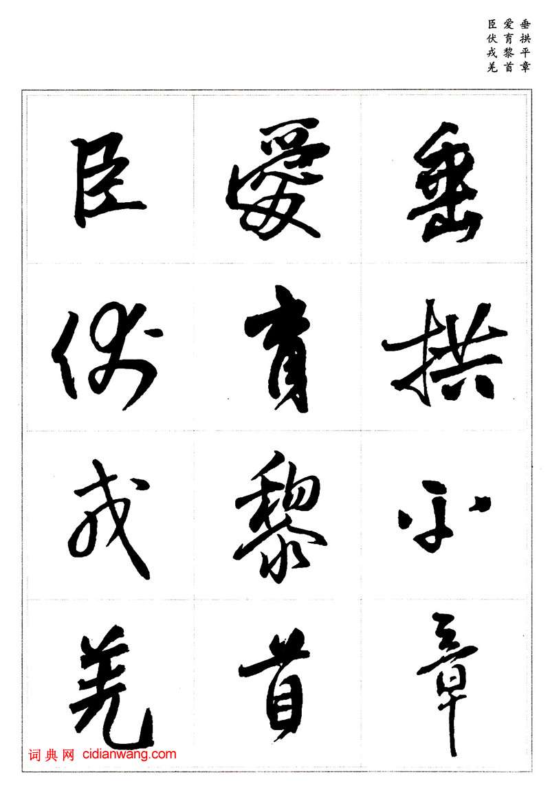 王鐸行書集字《千字文》