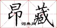 丁謙昂藏楷書怎么寫