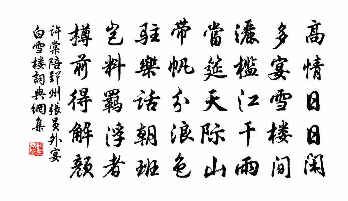 許棠陪郢州張員外宴白雪樓書法作品欣賞