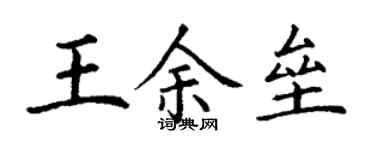 丁謙王余壘楷書個性簽名怎么寫