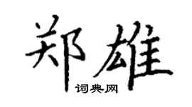 丁謙鄭雄楷書個性簽名怎么寫