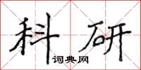 侯登峰科研楷書怎么寫