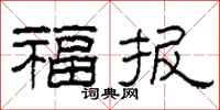 柯春海福報隸書怎么寫