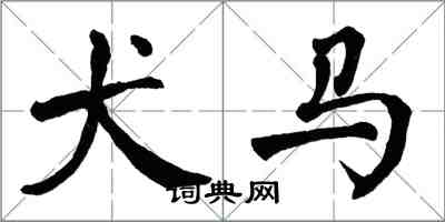 翁闓運犬馬楷書怎么寫