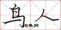 駱恆光鳥人楷書怎么寫