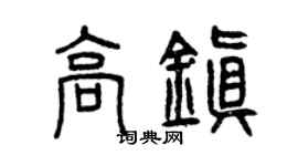 曾慶福高鎮篆書個性簽名怎么寫