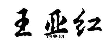 胡問遂王亞紅行書個性簽名怎么寫