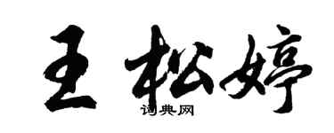 胡問遂王松婷行書個性簽名怎么寫