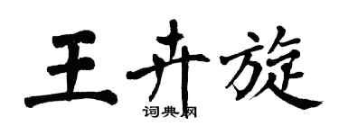 翁闓運王卉旋楷書個性簽名怎么寫