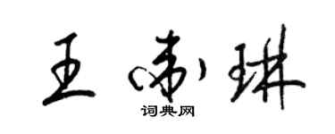 梁錦英王衛琳草書個性簽名怎么寫