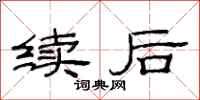 范連陞續後隸書怎么寫