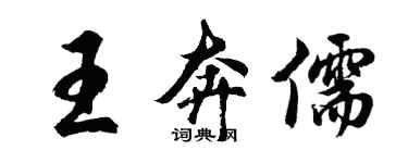 胡問遂王奔儒行書個性簽名怎么寫