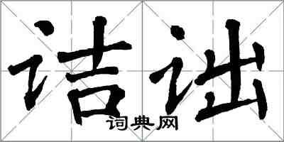 翁闓運詰詘楷書怎么寫