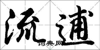 胡問遂流逋行書怎么寫