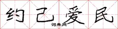 袁強約己愛民楷書怎么寫