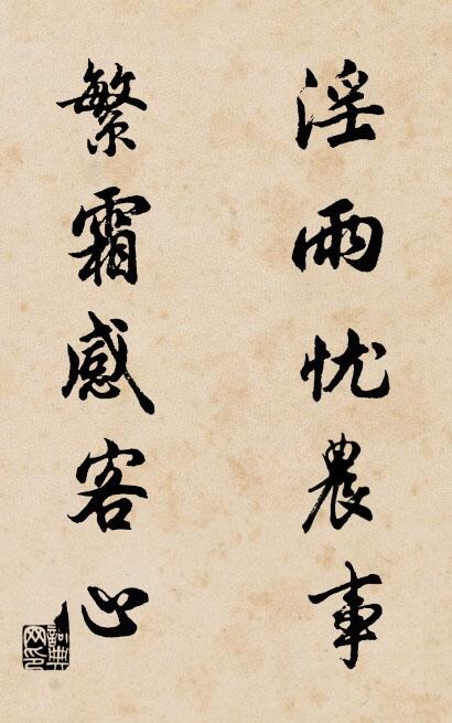 淫雨憂農事; 繁霜感客心。怎么寫好看