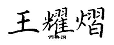 丁謙王耀熠楷書個性簽名怎么寫