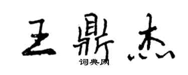 曾慶福王鼎傑行書個性簽名怎么寫