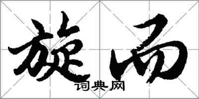 胡問遂旋而行書怎么寫