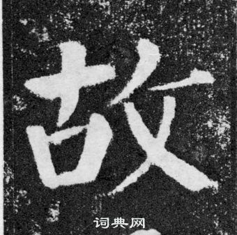 顏真卿顏勤禮碑中故的寫法