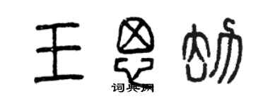 曾慶福王思劫篆書個性簽名怎么寫