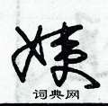 朱錫榮寫的硬筆草書姨