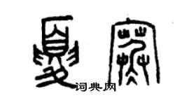 曾慶福夏寒篆書個性簽名怎么寫