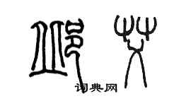 陳墨邱艾篆書個性簽名怎么寫