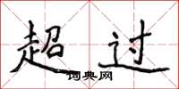 侯登峰超過楷書怎么寫