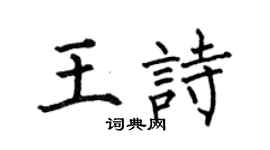 何伯昌王詩楷書個性簽名怎么寫