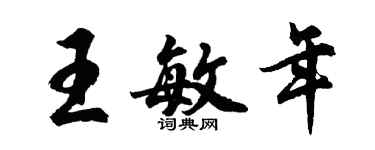 胡問遂王敏年行書個性簽名怎么寫