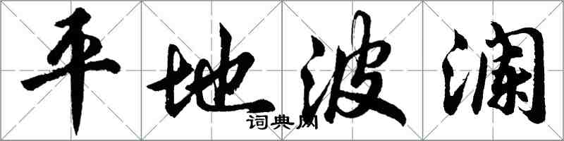 胡問遂平地波瀾行書怎么寫