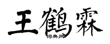 翁闓運王鶴霖楷書個性簽名怎么寫