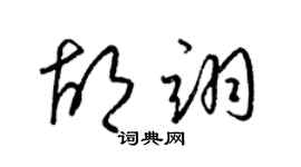 梁錦英胡翊草書個性簽名怎么寫