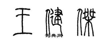 陳墨王健傑篆書個性簽名怎么寫