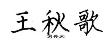 何伯昌王秋歌楷書個性簽名怎么寫