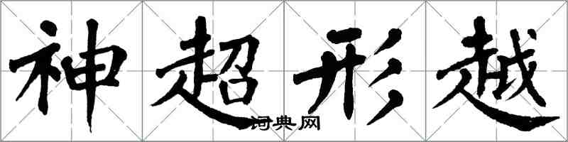 翁闓運神超形越楷書怎么寫