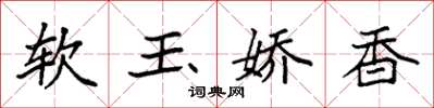 袁強軟玉嬌香楷書怎么寫