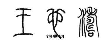 陳墨王也濤篆書個性簽名怎么寫