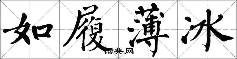 翁闓運如履薄冰楷書怎么寫