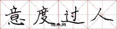 侯登峰意度過人楷書怎么寫