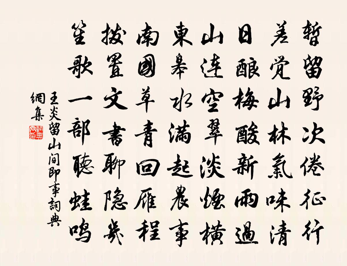 王炎留山間即事書法作品欣賞