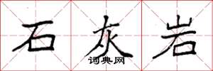 袁強石灰岩楷書怎么寫