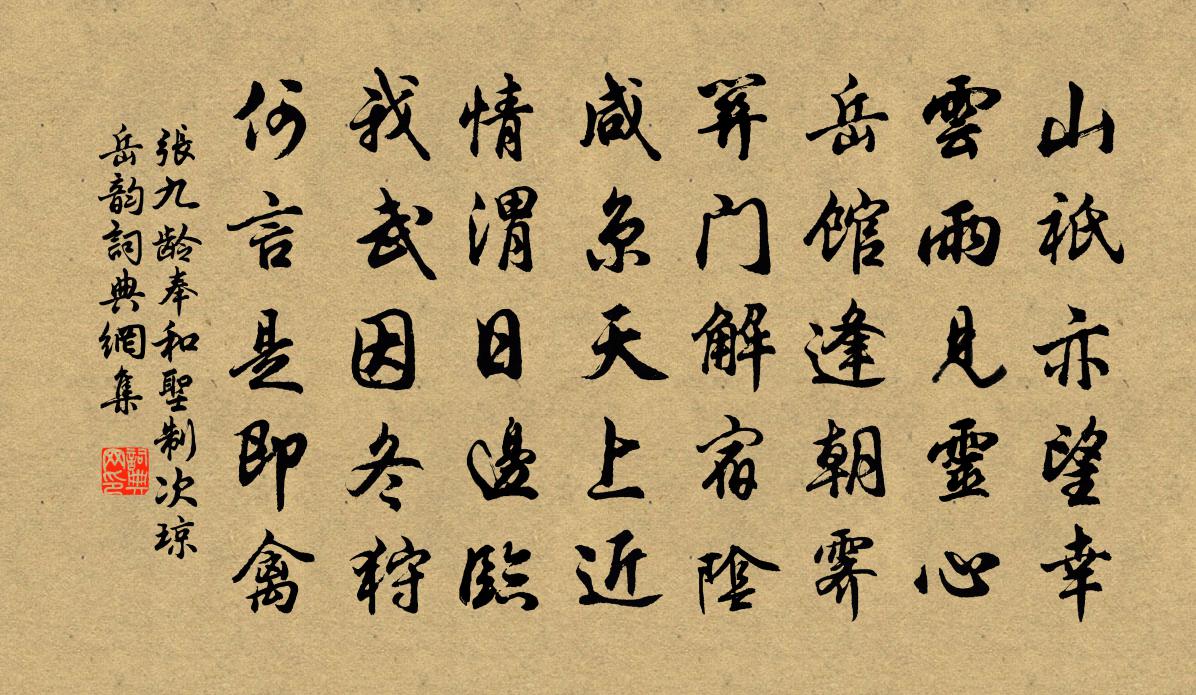 張九齡奉和聖制次瓊岳韻書法作品欣賞