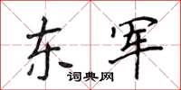 侯登峰東軍楷書怎么寫