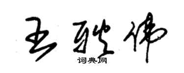 朱錫榮王耿偉草書個性簽名怎么寫