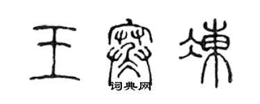 陳聲遠王寒凍篆書個性簽名怎么寫