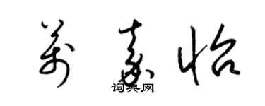 梁錦英萬嘉怡草書個性簽名怎么寫