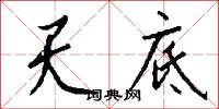 咆勃的意思_咆勃的解釋_國語詞典