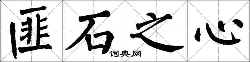 翁闓運匪石之心楷書怎么寫